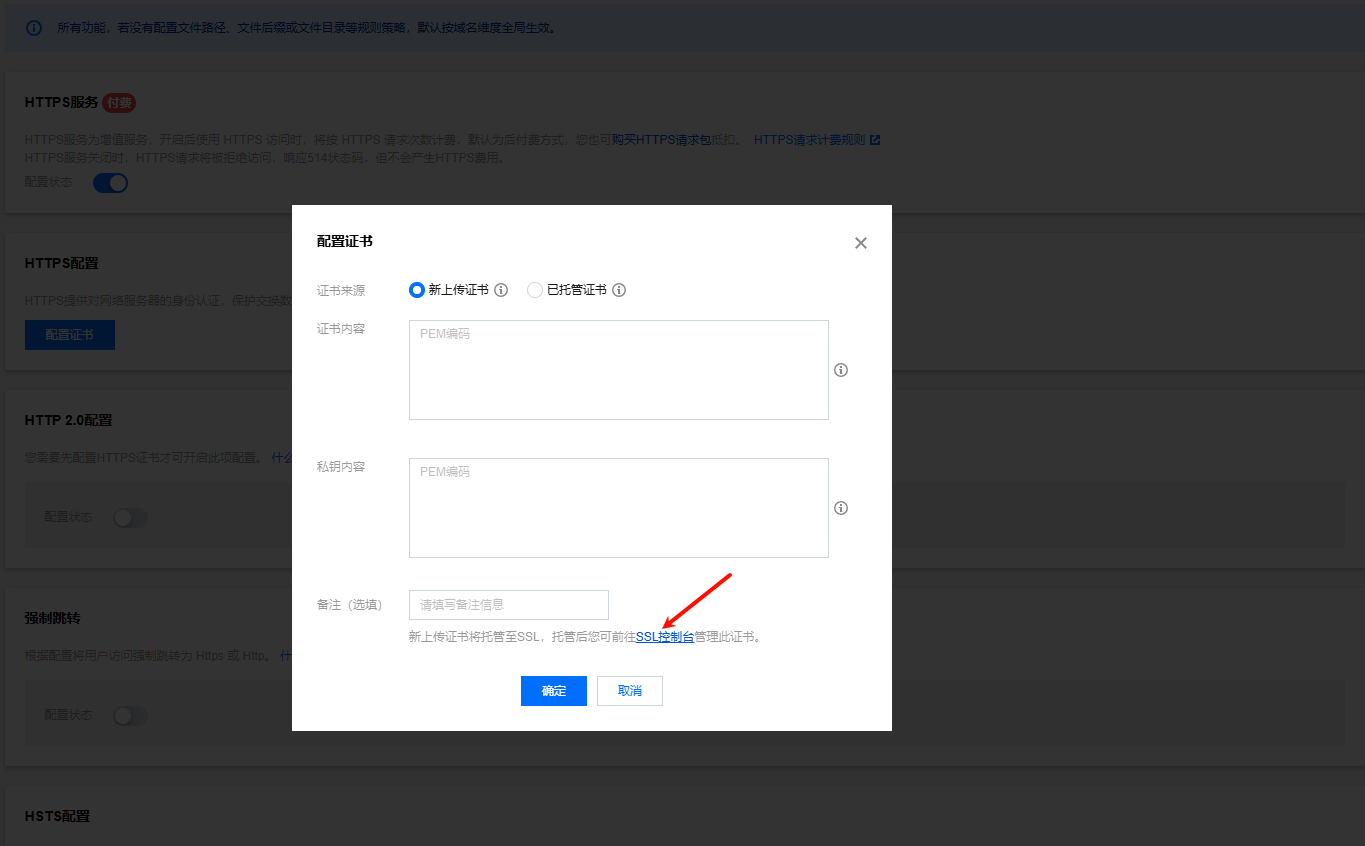 CDN HTTPS证书配置_02