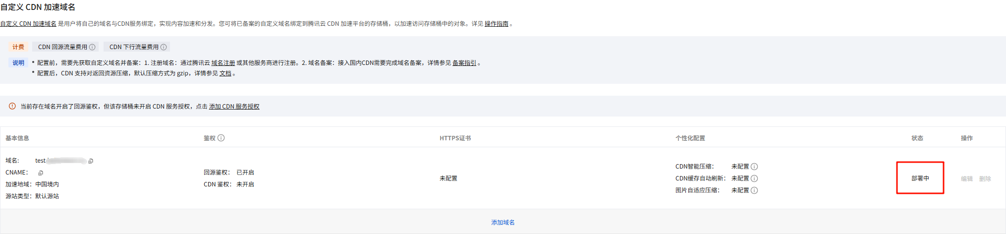 CDN域名配置_02